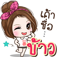Cute name Kaew2
