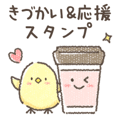気づかい 応援 毎日使える癒しスタンプ Line スタンプ Line Store 気づかい 応援 毎日使える癒しスタンプ Line スタンプ Line Store
