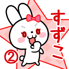 すずこ専用 リボンの白うさぎちゃん#02