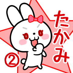 たかみ専用 リボンの白うさぎちゃん#02