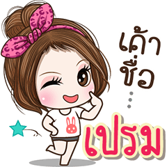 Cute name Pem1