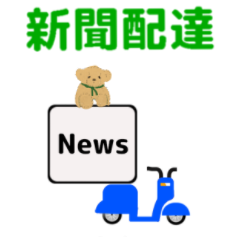 move newsman bike Japanese version