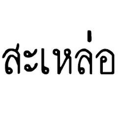 Thai Old-Fashioned Slang