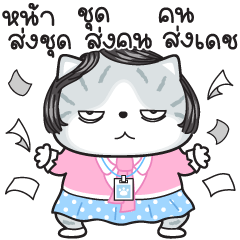 "มันแกว"แมวทำงาน V.9