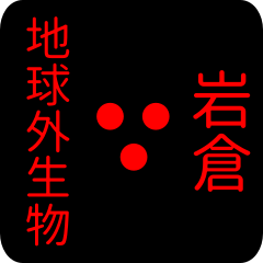 out of earth sticker2 for iwakura