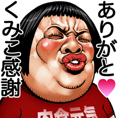 Kumiko dedicated Face dynamite!