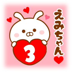 ♥愛しのえみちゃん♥に送るスタンプ3