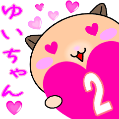 ❤愛しのゆいちゃん❤に送るラブスタンプ2