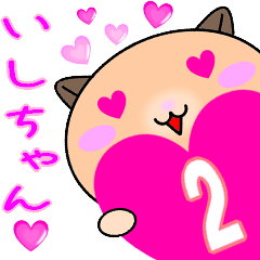 ❤愛しのいしちゃん❤に送るラブスタンプ2