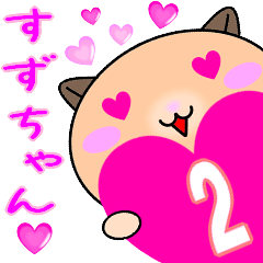 ❤愛しのすずちゃん❤に送るラブスタンプ2