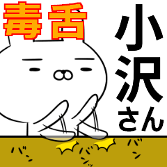 小沢さんの為の毒舌使えるスタンプ