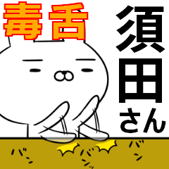 須田さんの為の毒舌使えるスタンプ