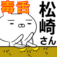 松崎さんの為の毒舌使えるスタンプ
