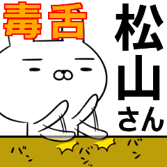 松山さんの為の毒舌使えるスタンプ