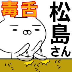 松島さんの為の毒舌使えるスタンプ