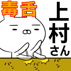 上村さんの為の毒舌使えるスタンプ