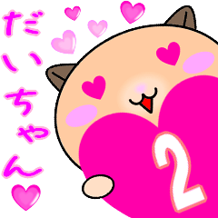 ❤愛しのだいちゃん❤に送るラブスタンプ2