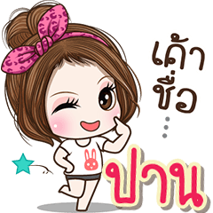 Cute name Pan2