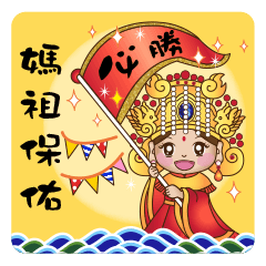 媽祖保佑你-加油! – LINE貼圖 | LINE STORE