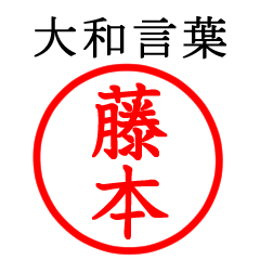 藤本さん専用(大和言葉)