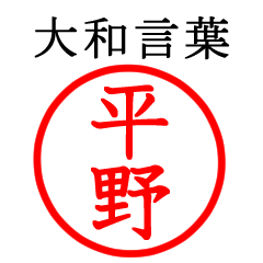 平野さん専用(大和言葉)