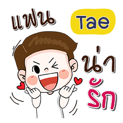 ชื่อ Tae (น่ารัก กวนๆ 1)