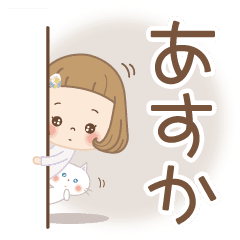 あすか 専用 なまえスタンプ Line スタンプ Line Store