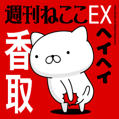 Move "KATORI" name sticker feature