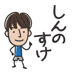 greeting sticker with name of Shinnosuke