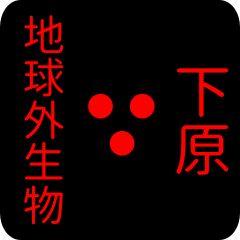 out of earth sticker2 for shimokawa