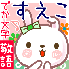 すえこ でか文字 ゆる敬語名前スタンプ Line スタンプ Line Store すえこ でか文字 ゆる敬語名前スタンプ Line スタンプ Line Store