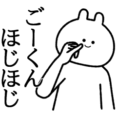 ごーくん】自由すぎるスタンプ【専用】 - LINE スタンプ | LINE STORE