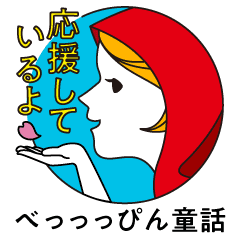 べっっっぴん童話 特別巻 Line スタンプ Line Store べっっっぴん童話 特別巻 Line スタンプ Line Store