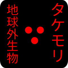 out of earth sticker1 for takemori