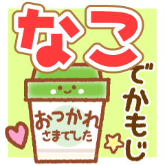 NAKO MAINICHI NAME STICKER – LINE貼圖 | LINE STORE