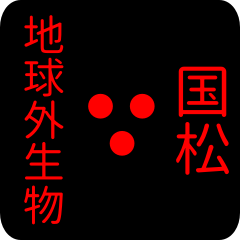 out of earth sticker2 for kunimatsu