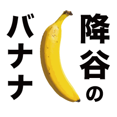 俺のバナナ5 -降谷ゴリラ専用スタンプ-
