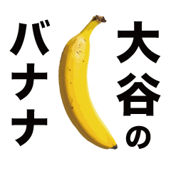 俺のバナナ5 -大谷ゴリラ専用スタンプ-