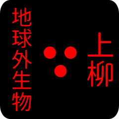 out of earth sticker2 for kamiyanagi