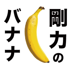 俺のバナナ5 -剛力ゴリラ専用スタンプ-