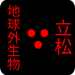 out of earth sticker2 for tatematsu