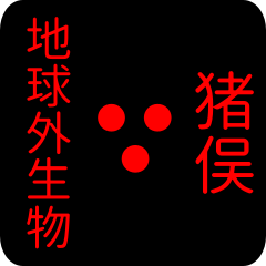 out of earth sticker2 for inomata