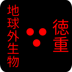 out of earth sticker2 for tokushige