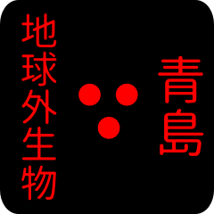 out of earth sticker2 for aoshima