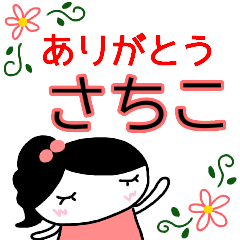 ありがとう 大人かわいい さちこ Line スタンプ Line Store