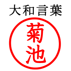 菊池さん専用(大和言葉)