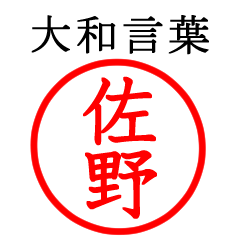 佐野さん専用(大和言葉)