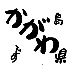 Japanese calligraphy Kagawa towns name2