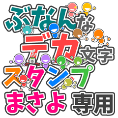 ぶなんなデカ文字 まさよ さん専用 Line スタンプ Line Store