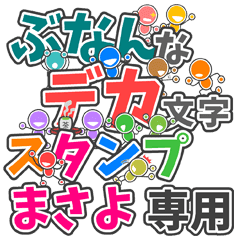 ぶなんなデカ文字 まさよ さん専用 Line スタンプ Line Store ぶなんなデカ文字 まさよ さん専用 Line スタンプ Line Store